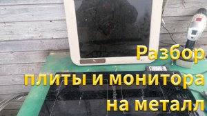 Впервые разобрал варочную панель и монитор на металл. Сколько заработаем