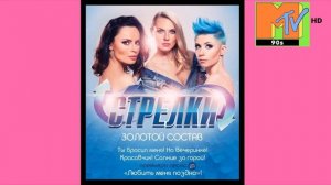 Стрелки На вечеринке Remix HD