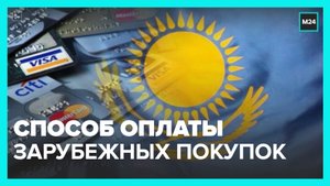 Банки Казахстана предложили москвичам оформить карты для оплаты зарубежных покупок – Москва 24