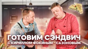 МАКСИМ НАРОДНЫЙ Выпуск №43 ГОТОВИМ СЭНДВИЧ С КИРИЛЛОМ ФОКИНЫМ-САЗОНОВЫМ