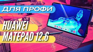 HUAWEI MATEPAD 12.6 - ОТЛИЧНЫЙ ПЛАНШЕТ ДЛЯ 2022 года?