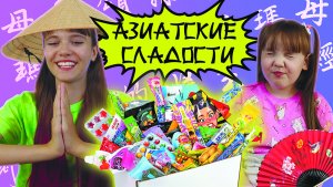 Пробуем азиатские сладости ? / Агата класс