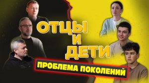 Отцы и дети. Проблема поколений.