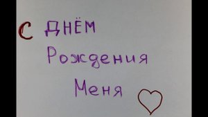 День рождения.mp4