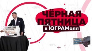 "Черная пятница" в Югра Молл