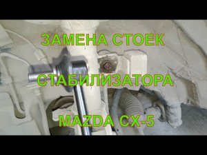 Замена стоек /тяг/ стабилизатора мазда сх 5. Как поменять тяги стабилизатора на MAZDA CX-5