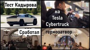 Кадыров получил Tesla Cybertruck! Гидрозатвор сработал в метро Москвы! Лента новостей 17.08.2024 18+