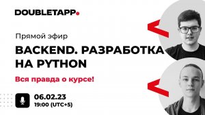 DT.EDU | Live Stream по курсу «Backend. Разработка на Python» | Февраль 2023