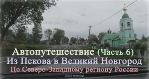 Автопутешествие (Часть 6) Из Пскова в Великий Новгород. По Северо-Западному региону России. 2020г.