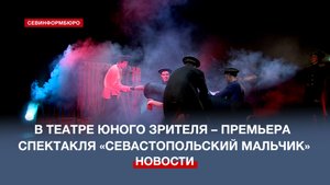 Театр юного зрителя готовит премьеру спектакля «Севастопольский мальчик»