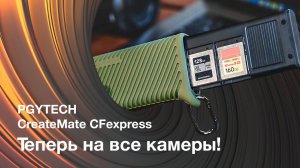 PGYTECH Create Mate CFexpress. Теперь на все камеры!