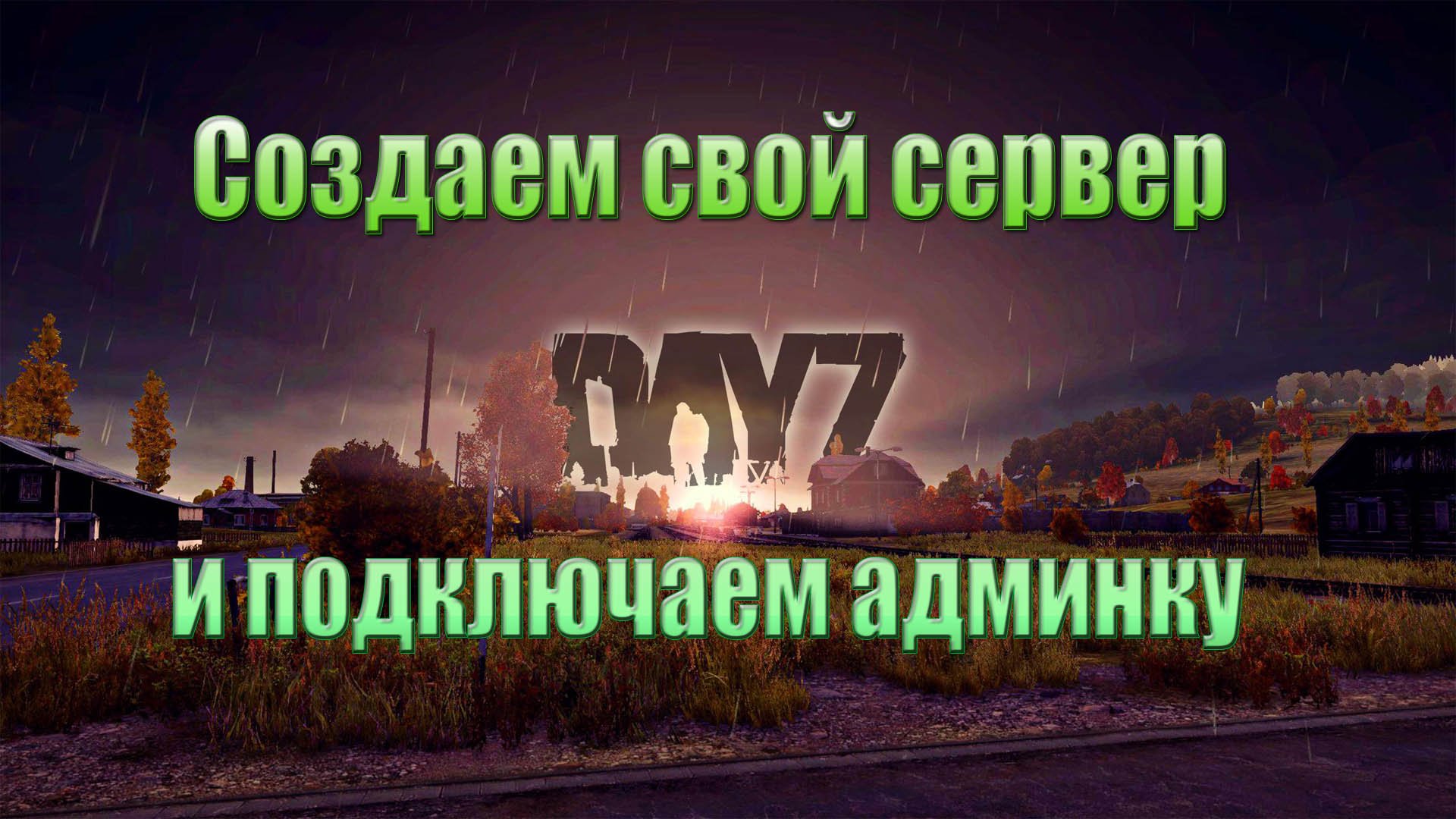 как запустить сервер dayz без стима фото 17