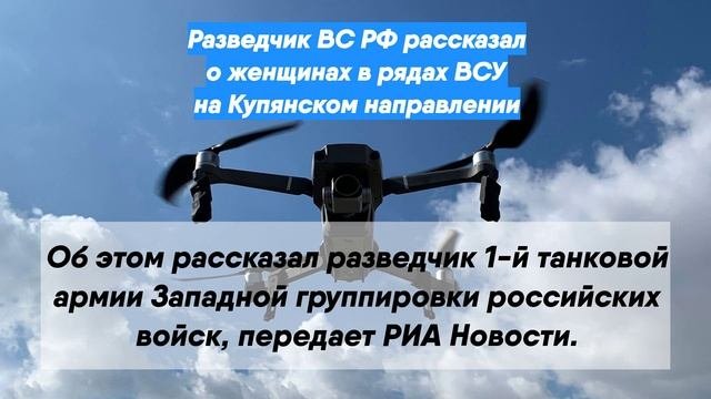 Разведчик ВС РФ рассказал о женщинах в рядах ВСУ на Купянском направлении