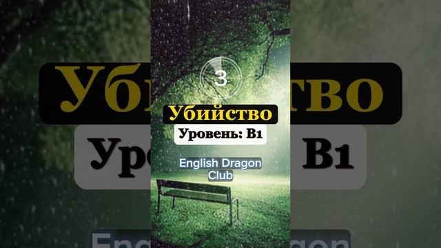 (28) СМОЖЕШЬ ПЕРЕВЕСТИ ЭТИ СЛОВА НА АНГЛИЙСКИЙ ЯЗЫК? #английскиеслова #английский #шортс