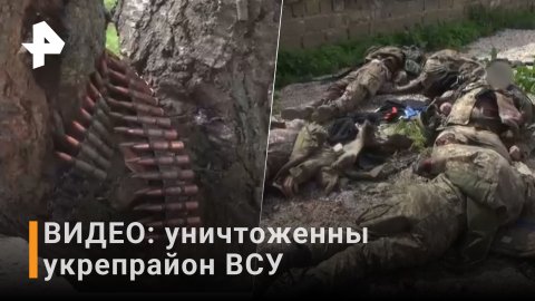 ВИДЕО: уничтоженый укрепрайон ВСУ / Новости РЕН