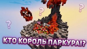 Второй стрим DIAMOND  или же "Кто король паркура"