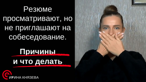 Резюме просматривают, но не приглашают на собеседование. Причины и что делать