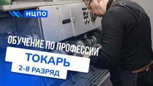 Обучение для токаря-универсала: курсы повышения разряда и квалификации с корочками (удостоверением)