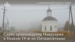 Слово архимандрита Ианнуария в Неделю 19-ю по Пятидесятнице, 2023 г.