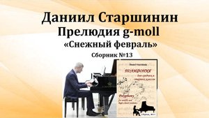 Прелюдия «Снежный февраль»  (Сборник №13) Даниил Старшинин