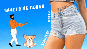 Ничего не понял!.. ) #shorts