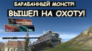 Гений Выкатил Барабан на 4 СНАРЯДА и Показал всю его мощь! Carro 45t в Танкс Блиц