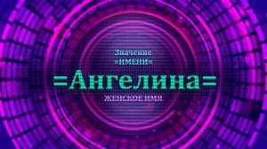Значение имени Ангелина - Тайна имени.mp4