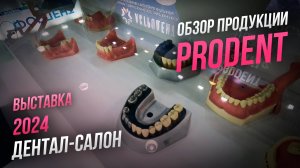 PRODENT| Учебные стоматологические модели | Симуляционное стоматологическое оборудование