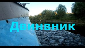 Рыбалка в кондиции. Северная Двина. Троллинг и Фидер от А до Ж.