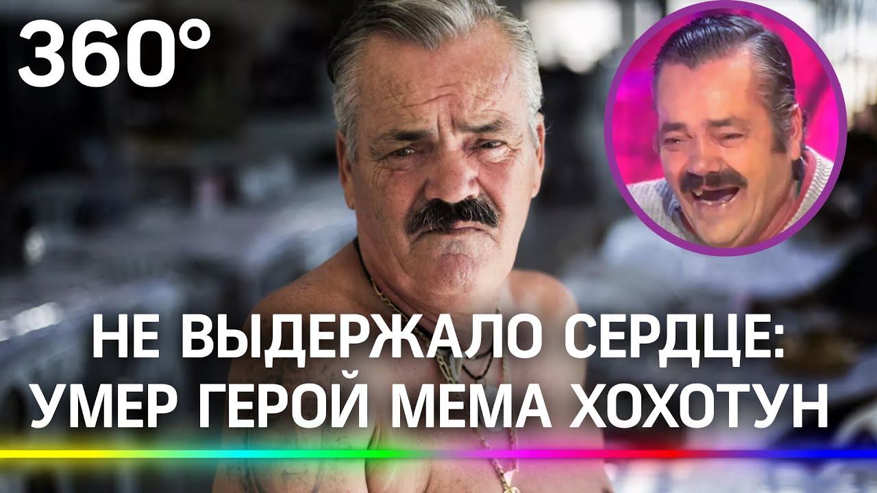 Человек-мем хохотун Хуан Хойя Борха умер в Испании после ампутации ноги