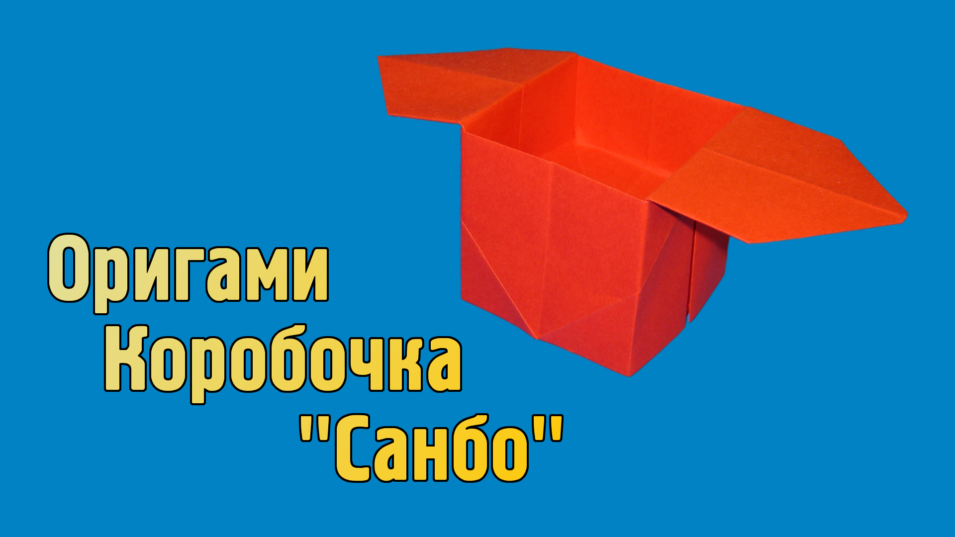 Как сделать Коробочку из бумаги своими руками | Оригами Коробочка Санбо для детей без клея