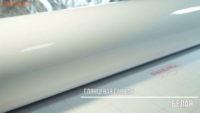 Пленка глянцевая белая Сarbins