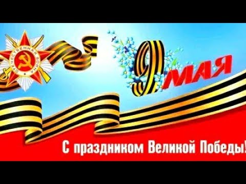 Победа! 9 мая. Красивое поздравление!