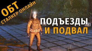 6. ОБТ Сталкер Онлайн. Подъезды и подвал.