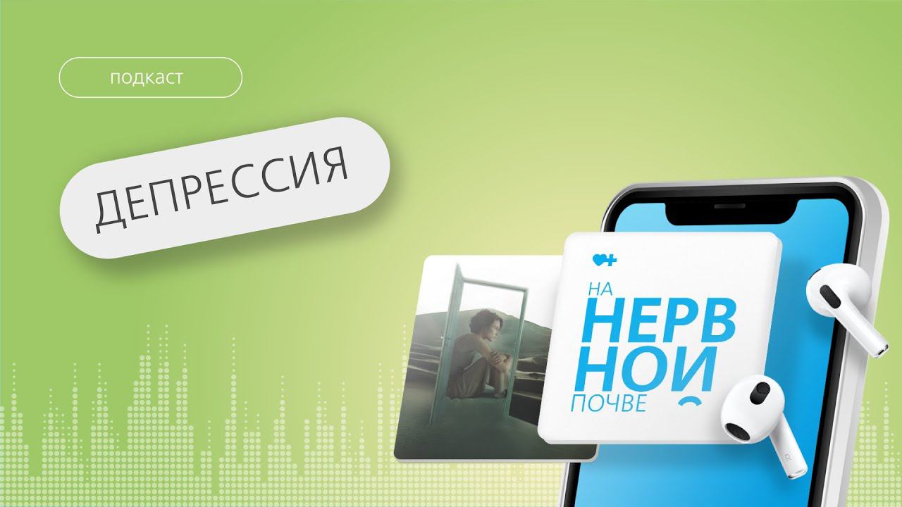 Депрессия. Простыми словами о главном заболевании последних лет. // Подкаст смотреть онлайн