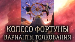 10 аркан Колесо Фортуны. Значение и толкование аркана Фортуна. Карта таро Фортуна в раскладе..mp4
