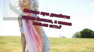 Овощи при диабете: какие можно, а какие нельзя есть?