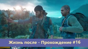 Days Gone - Жизнь после - Прохождение #16