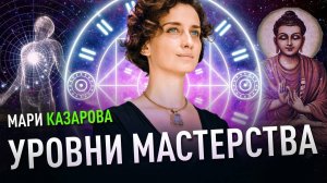 Уровни Мастерства | Мария Казарова