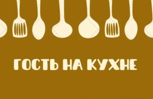 «ГОСТЬ НА КУХНЕ»: Готовили «победные» блюда