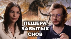 Деконструкция. Станислав Дробышевский о фильме «Пещера забытых снов»