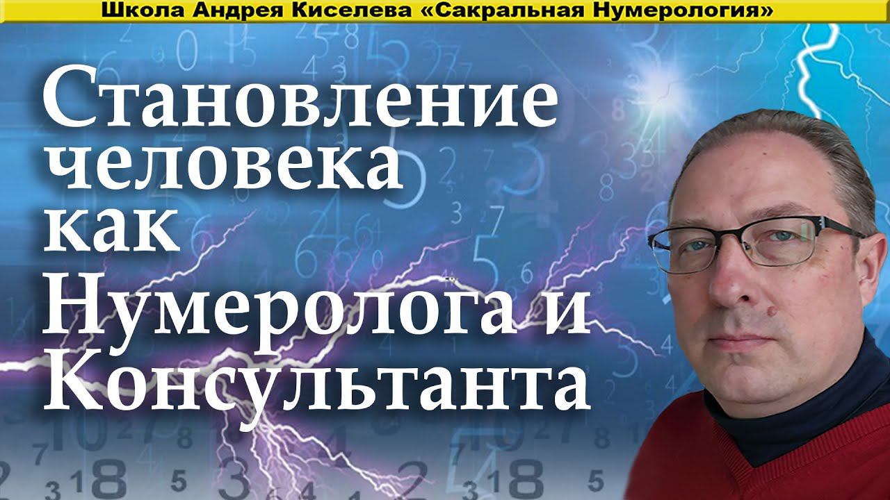 НУМЕРОЛОГИЯ ОТ ПЕРВЫХ ШАГОВ ДО ПРОФЕССИОНАЛА СТАТЬ НУМЕРОЛОГОМ ПРОФЕССИЯ НУМЕРОЛОГ КУРС НУМЕРОЛОГИИ