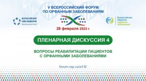 Пленарная дискуссия №4 - Вопросы реабилитации пациентов с орфанными заболеваниями