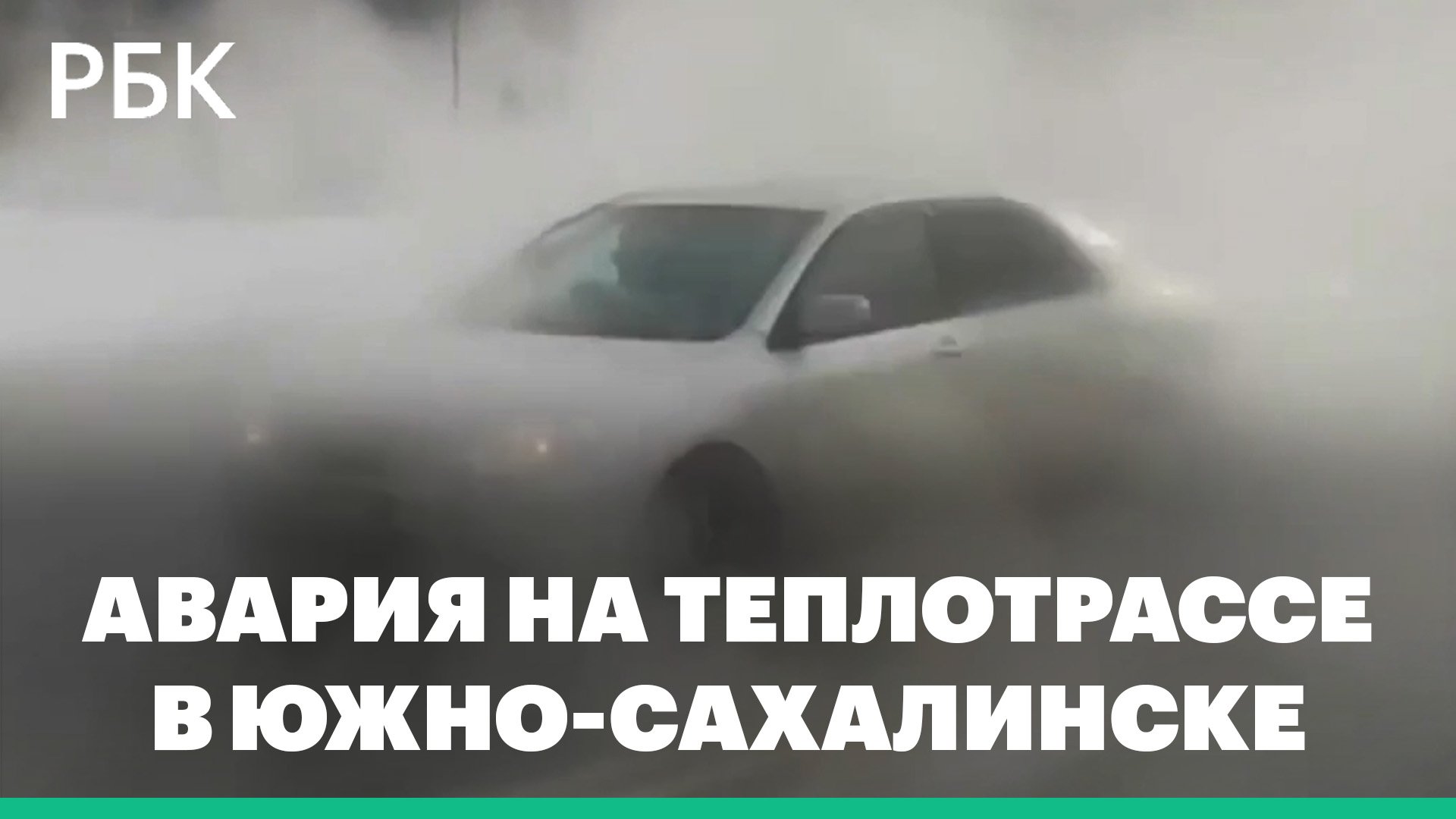 Машины пропадают в облаке пара из-за аварии в Южно-Сахалинске