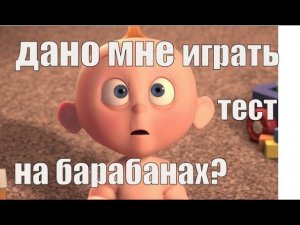 Тест - дано вам играть на барабанах