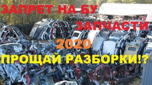 ЗАПРЕТ НА БУ ЗАПЧАСТИ И ТЮНИНГ 2020 : ПРОЩАЙ РАЗБОРКИ И КОНТРАКТНЫЕ ДВИЖКИ!?