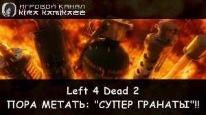 Left 4 Dead 2: Тестирую новые гранаты!! (RPG-Nightwolf)