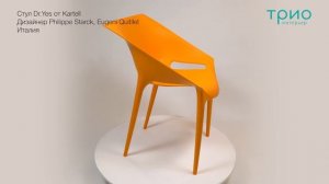 Стул Dr.Yes от Kartell