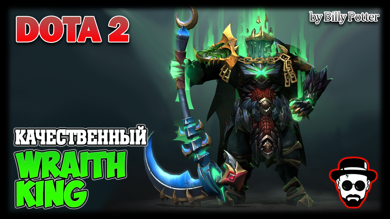 Качественный Wraith King подъехал на Герое III #DOTA2 #КачественныйКонтент #BillyPotter