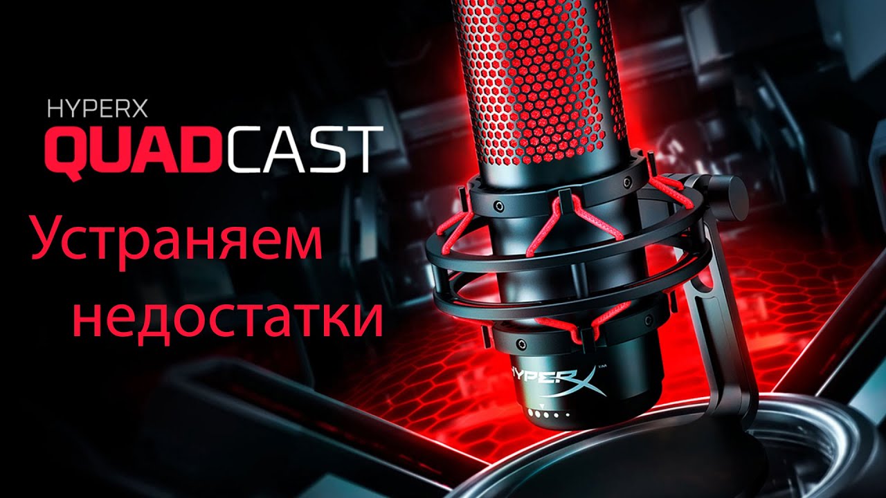 Hyperx quadcast s настройка. Пантограф для микрофона HYPERX Quadcast s. Микрофон Quadcast s. Микрофон HYPERX Quadcast. HYPERX Quadcast на пантографе.